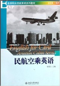 民航空乘英语