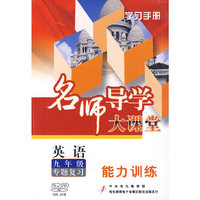 英语 九年级专题复习能力训练 名师导学大课堂(3DVD)