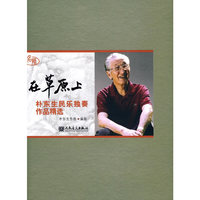 在草原上-朴东生民乐独奏作品精选-附CD2张