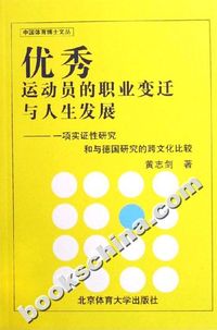 优秀运动员的职业变迁与人生发展-一项实证性研究和与德国研究的跨文化比较