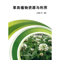 草类植物资源与利用