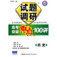 2011 历史 试题调研高考突破难点100讲（2010年7月印刷）