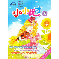 小小优才（第8卷）