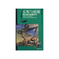 反叛与超越：现代西方绘画艺术