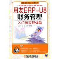 用友ERP-U8财务管理入门与实战体验