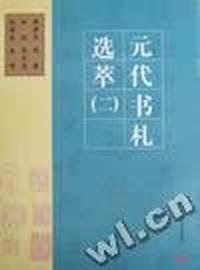 元代书札选萃:二:钱舜选 赵雍 白珽 吴志淳 欧阳玄 良琦