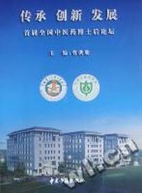 传承 创新 发展:首届全国中医药博士后论坛