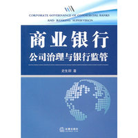 商业银行公司治理与银行监管