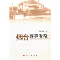烟台要事考略