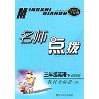 三年级英语下课课通（配新课标江苏版）2010.10印刷：名师点拨