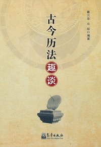 古今历法趣谈
