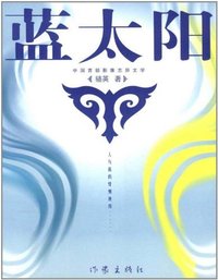 蓝太阳