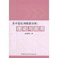 非平稳综列数据分析:理论与应用