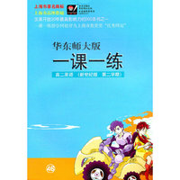 华东师大版一课一练 新世纪版.高二年级英语 .第二学期