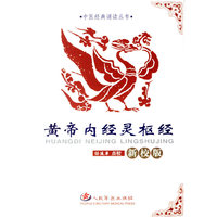 黄帝内经灵枢经-(新校版)