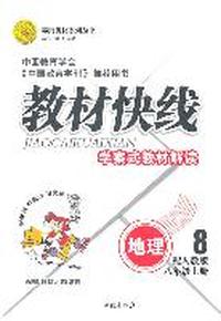 地理八年级上册（配人教版）：教材快线学案式教材解读（2011年6月印刷）（附教材习题详答）