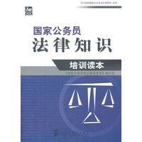 国家公务员法律知识培训读本
