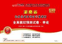 2012中公版湖南公务员考试-全真模拟预测试卷申论