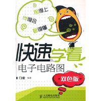 快速学看电子电路图-双色板