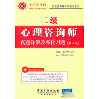 心理咨询师考试辅导系列——心理咨询师（二级）真题详解及强化习题