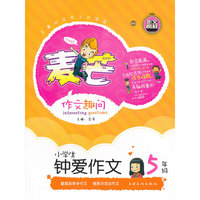 5年级-小学生钟爱作文-麦芒作文趣问