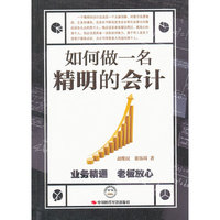 如何做一名精明的会计