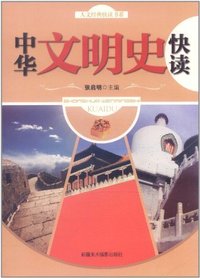 中华文明史快读