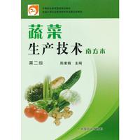 蔬菜生产技术：南方本