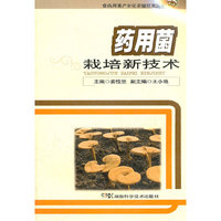 药用菌栽培新技术