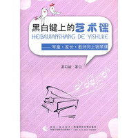 黑白键上的艺术课