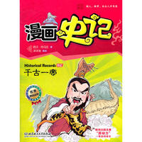 漫画史记——千古一帝 新闻出版总署向全国青少年推荐百种优秀图书