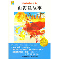 我爱阅读青少年经典文库 山海经故事