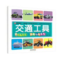 墨点美术 优能宝宝启智认知系列：交通工具