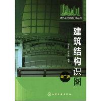 建筑结构识图-第二版