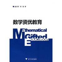 数学资优教育