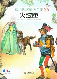 火绒匣-彩色世界童话全集-26