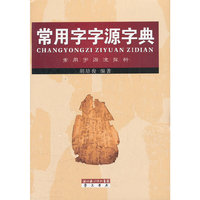 常用字字源字典