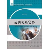 公共关系实务(21世纪高职高专精品教材·经贸类通用系列)