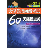 大学英语四级考试60天轻松过关
