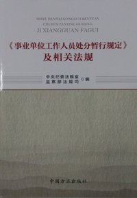 《事业单位工作人员处分暂行规定》及相关法规