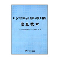 中小学教师专业发展标准及指导（试行）:信息技术