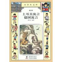 小学生文库023-土耳其寓言 德国寓言