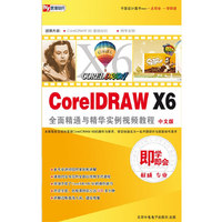 CorelDAW X6 全面精通与精华实例 中文版 (软件)