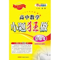 （课标版）高中数学小题狂做必修4（2012年11月版）