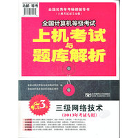 三级网络技术-全国计算机等级考试上机考试与题库解析-第3版-(2013年考试专用)-(赠光盘1张)
