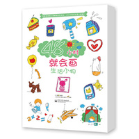 48小时就会画生活小物