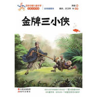 金牌三小侠