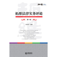 拓维法律实务评论(第一辑)