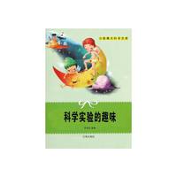 青少年小故事大科学文库:科学实验的趣味