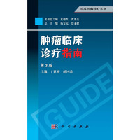 肿瘤临床诊疗指南-第3版